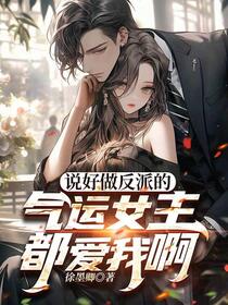 反派：冷艳校花竟对我图谋不轨