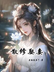 娶妻长生，我建立修仙家族