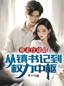 官场重生后，我靠截胡步步高升