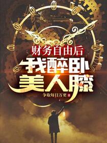 都重生了，孙子还当备胎