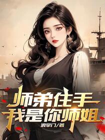 徒儿，下山祸害你绝色师姐们去吧