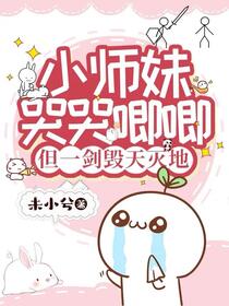 满门反派疯批，唯有师妹逗比