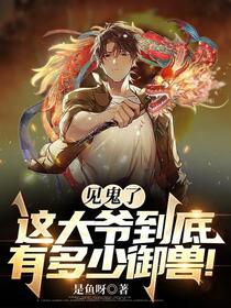 御兽：开局一颗神龙蛋