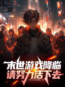 末世游戏降临，我黑成游戏管理员
