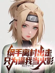 拯救宇智波，从掀桌子开始