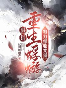 洪荒：人在截教，努力就能变强！