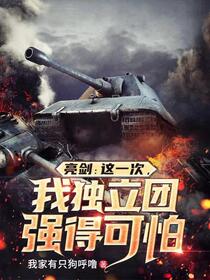 亮剑：我带李云龙搞军工