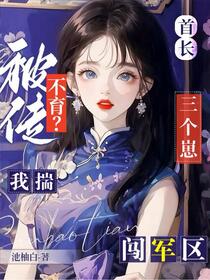 首长太能宠，漂亮后妈揣崽跑路了