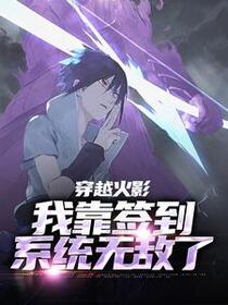 穿越火影：我靠签到系统无敌了