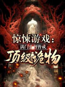惊悚游戏：我家祖辈都是顶级诡物