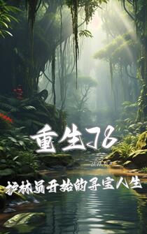 重生1978：我的悠闲赶山生活