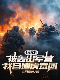 抗战：当初赶我走，还想我救援？