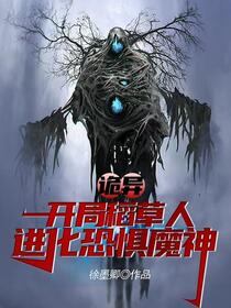 诡异，开局锤爆八尺夫人