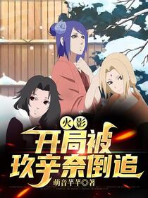 火影：我带着满级号穿越了