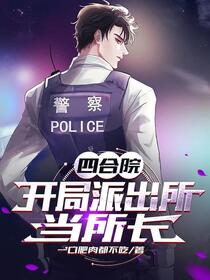 四合院：刚醒就让我转业