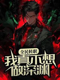 全民转职：我真不想做深渊