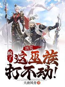 洪荒：我们巫族就是这么硬！