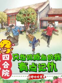 四合院：男科圣手的我也敢惹？