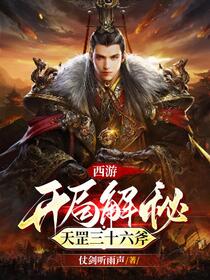 西游：从人间武圣开始