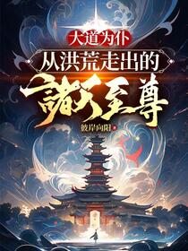 开局长生无敌，我打造至高家族