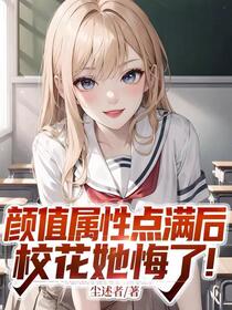 海王魂穿舔狗：开局拿下美艳女神