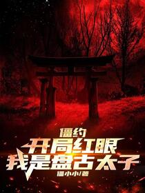 僵约：红眼说书人