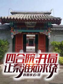 四合院：拒绝秦淮茹，迎娶娄晓娥