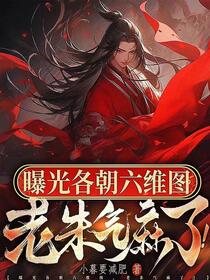 曝光历代皇帝六维图，老朱气麻了