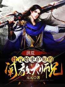 洪荒:比元始更护短的阐教大师兄