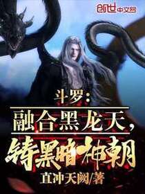斗罗：融合黑龙天，铸黑暗神朝