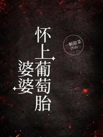 婆婆怀上葡萄胎