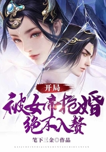 开局被女帝抢婚，绝不入赘！