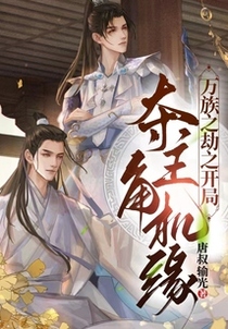 万族之劫之开局夺主角机缘！