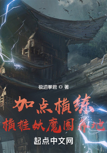 加点横练，横推妖魔圈养地