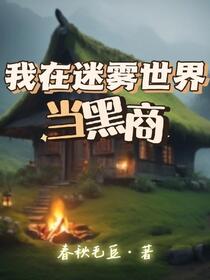 迷雾求生，我能听到万物心声