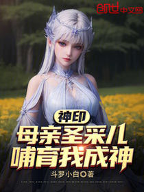 神印：母亲圣采儿，哺育我成神