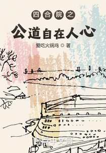 四合院之公道自在人心