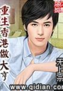 重生香港做大亨
