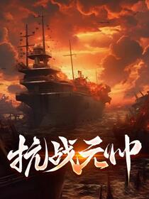 抗战元帅