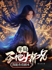 反派：我能查看人生剧本！