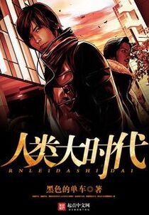 人类大时代