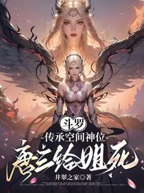 斗罗：传承空间神位，唐三给姐死