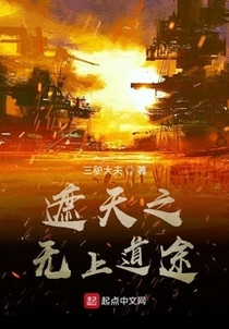 遮天之无上道途