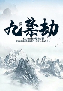 九禁劫