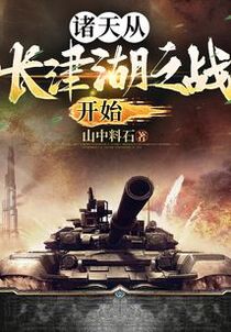 诸天从长津湖之战开始
