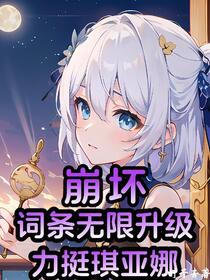 崩坏：词条无限升级，力挺琪亚娜