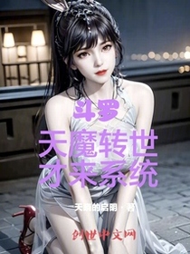 斗罗：天魔转世，才来系统