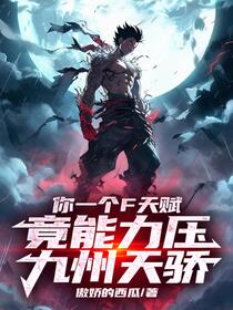 别人练武，我八九玄功，肉身成圣
