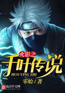 木叶之千叶传说
