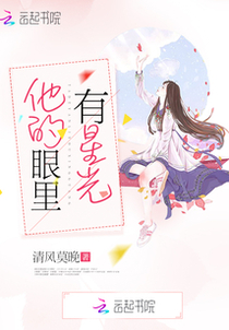 他的眼里有星光